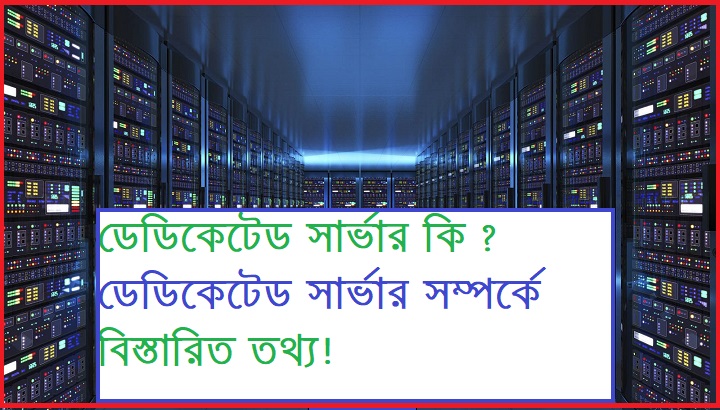 What Is Dedicated Server Detailed Information About Dedicated Server.jpg